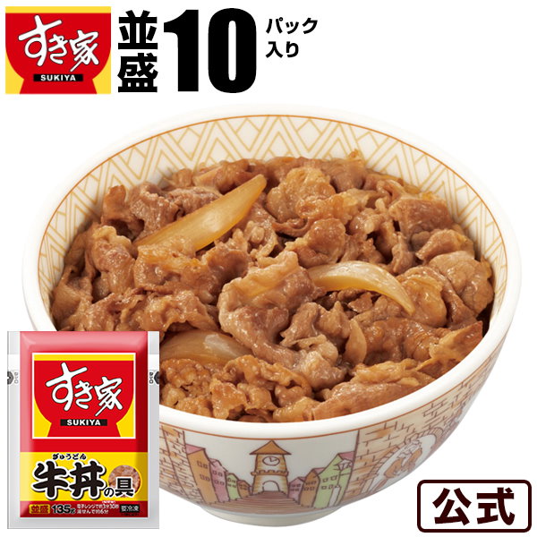 すき家　Qoo10]　冷凍　牛丼の具　10パックセット