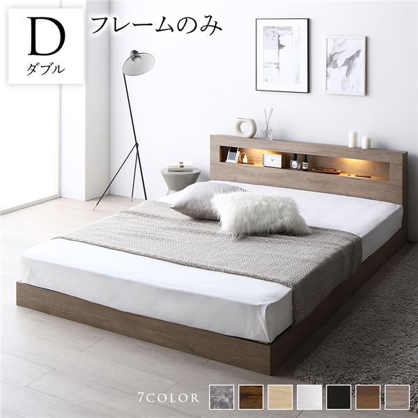 ベッド ダブル ベッドフレームのみ グレージュ 低床 すのこ 照明付 宮付 棚付 コンセント付 ローベッド 組立品