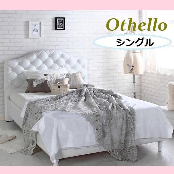エレガント ホテルライク プリンセス シングルベッド 英国スタイル アンティーク調 高級感 姫系 ホワイト 白 Othello オセロ ベッドフレーム 姫系 ヨーロッパ風
