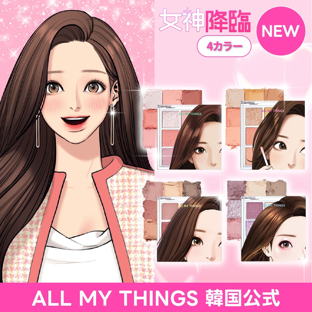 【￼ 韓国コスメ 】女神降臨 コラボ　イエベ春 ALL MY THINGS Qoo10] all my things [公式]女神降臨/トゥルービューティー/