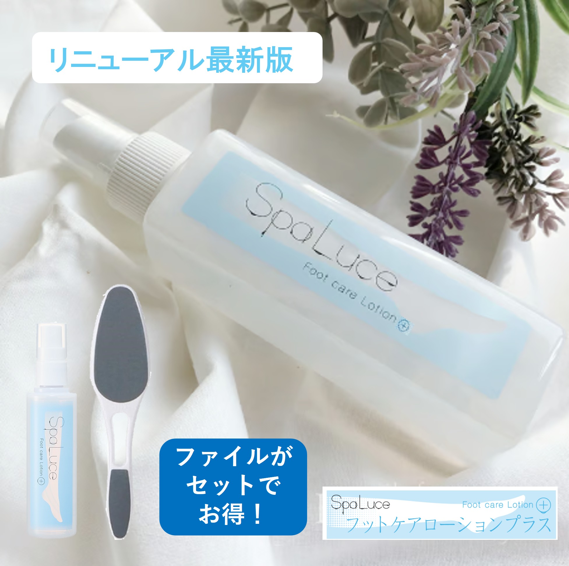 Spa luce フットケアローション90ml フットファイル フットケア かかと 足 やすり かかとケア 角質除去 角質ケア 足裏 保湿 かかとやすり