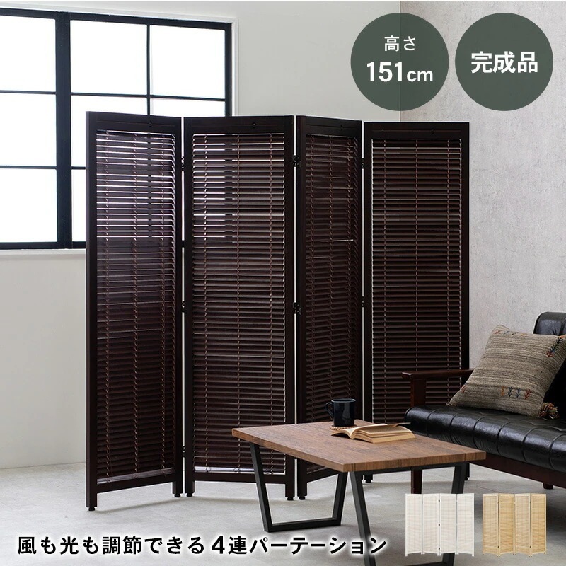 4連パーテーション 仕切り 高さ151cm 開閉調節ルーバー 完成品 16,978円