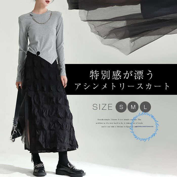 スカート アシンメトリー スカート チュール ロング丈 フレアスカート プリーツ スカート ボトムス 春物 春 夏 秋レディース チュール ロングスカート 個性的