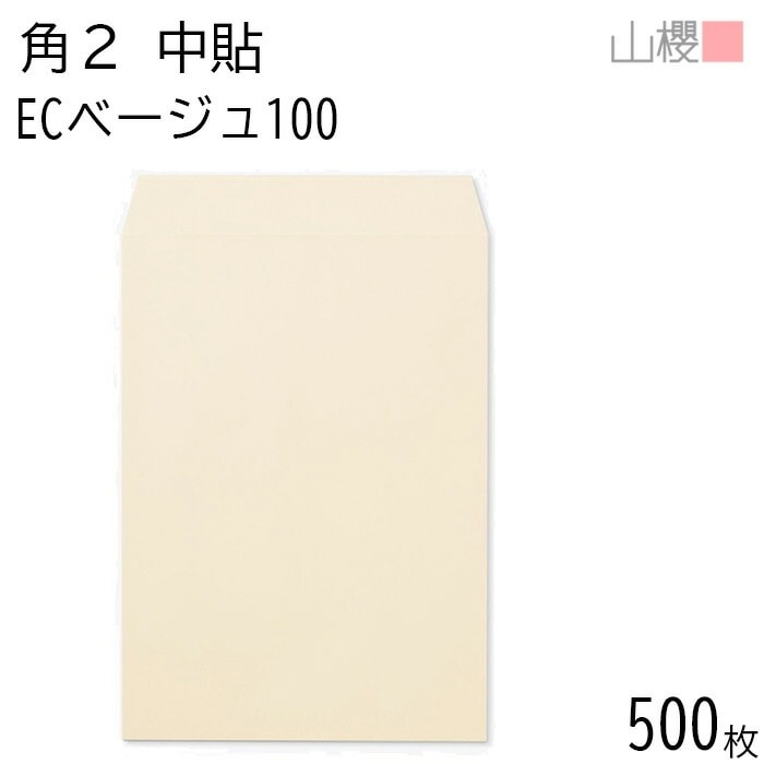 [ケース販売] 山櫻 封筒 角2 中貼 ECベージュ 紙厚100g 郵便枠ナシ 500枚 / A4用 パステルカラー 無地 郵便番号枠なし 00533006-0500