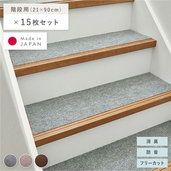 階段マット 15枚セット 幅90x長さ21cm グレー 洗える 日本製 フリーカット 滑りにくい くり返し使用可 強力吸着 消臭 防音