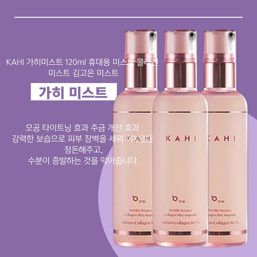 KAHIリンクルバウンスコラーゲンミストアンプル120ml 3個