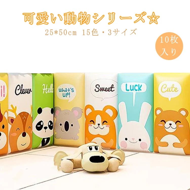 10枚 25*50cm ベビー コーナークッション ウォールクッション 動物 アニマル 衝撃吸収 キッズコーナー 保護クッション ベビーガード ケガ防止 壁クッション 壁マット ウォールマット 防音