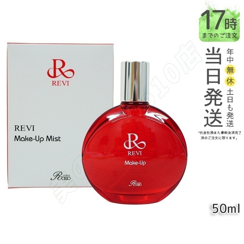 ルヴィ メイクアップミスト 50ml REVI Make Up Mist マイクロミスト メイク定着 仕上がり メイク崩れ防止 長持ち 保湿 植物幹細胞 植物エキス 銀座ロッソ 6,536円