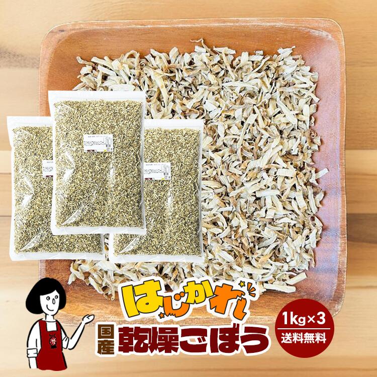 【はじかれ】乾燥ごぼう1kgx3 チャック付