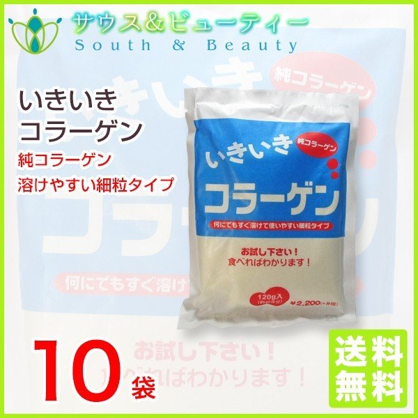 いきいきコラーゲン 120g 細粒タイプ　４０日分 10個
