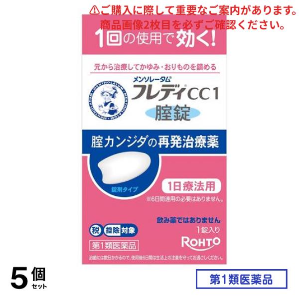 第１類医薬品 フレディCC1腟錠 1錠入 5個セット