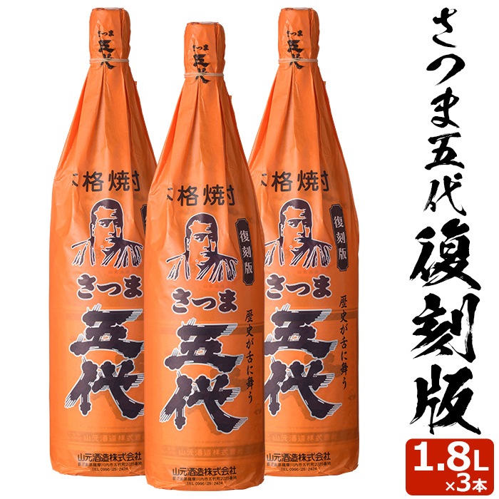 さつま五代復刻版 1800ml3本セット 贈り物 お土産 鹿児島 敬老の日
