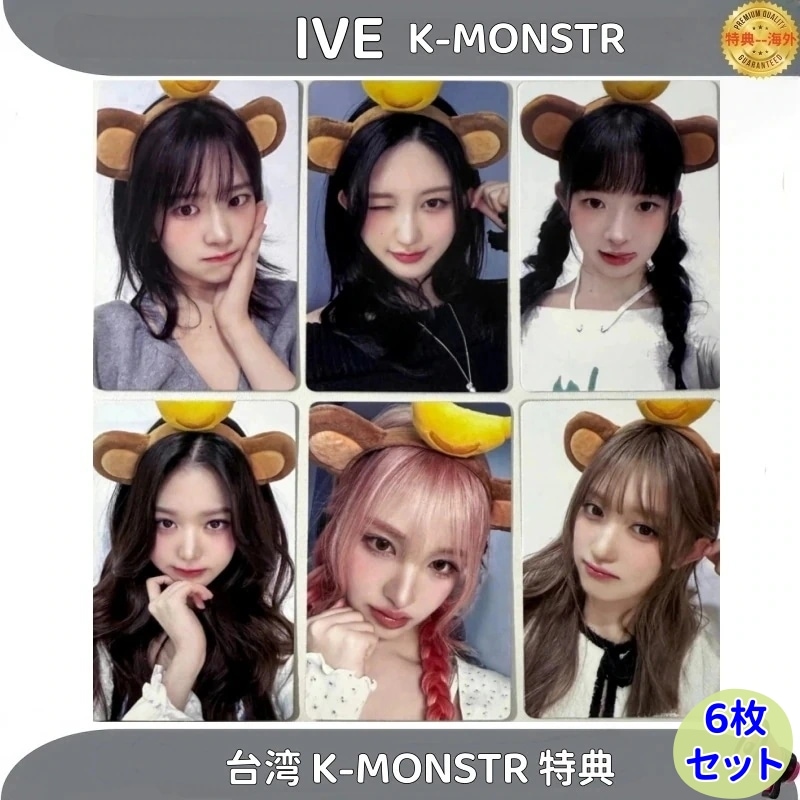 IVE 台湾 K.MONSTR 特典　６枚セット　公式