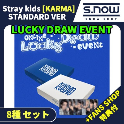FANS SHOP特典付 LUCKY DRAW EVENT Stray kids [KARMA] ALBUM STANDARD VER 8種 セット