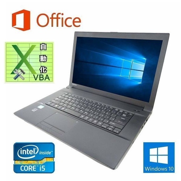 快速 TOSHIBA B553 東芝 Windows10 PC Office 2016 メモリ:8GB SSD:480GB & EXCEL マクロ VBAの開発サービスセット