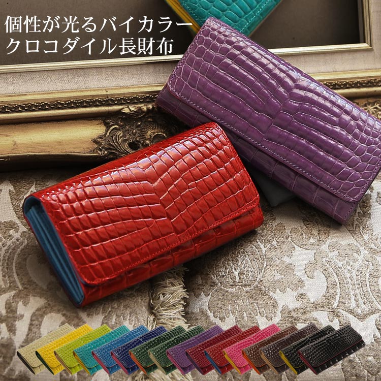 ヘンローン社製原皮使用クロコダイル長財布シャイニング加工センター取りバイカラーレディース