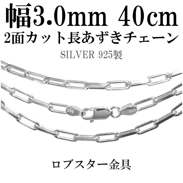 2面カット長あずきシルバーチェーン 幅約3.0mm 40cm シルバー925 ネックレス