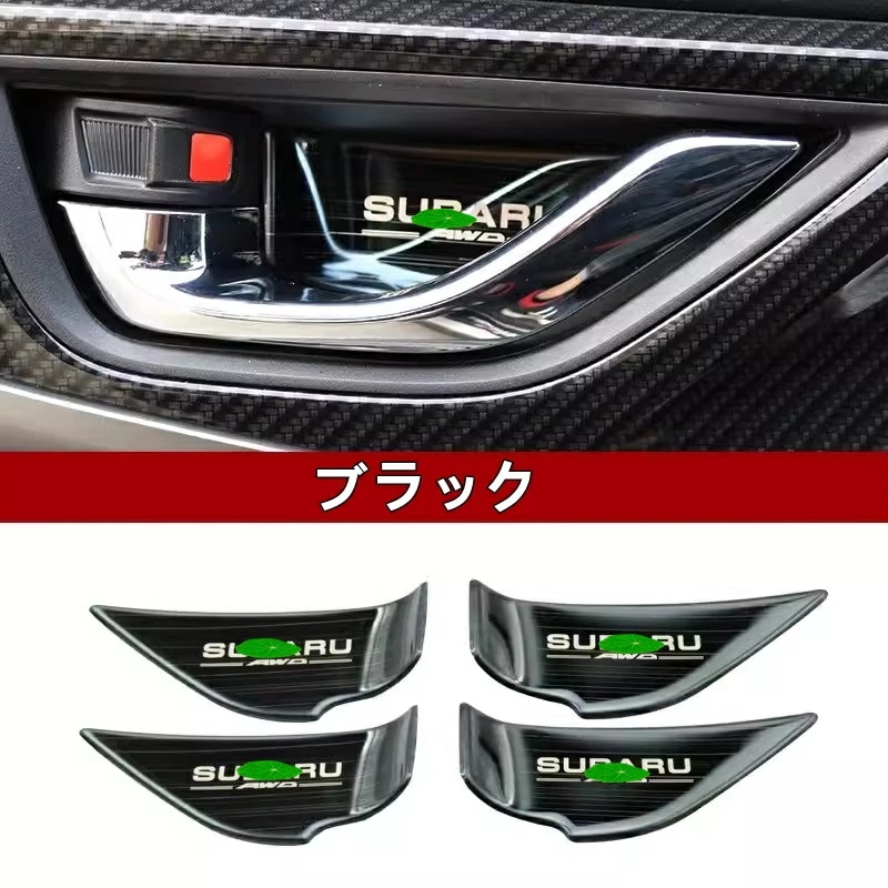 スバル・XV GT系 用 インナー ドアボウル ドアハンドル ガーニッシュ 保護 パーツ ステンレス製 4ピース 3色選び可 7397