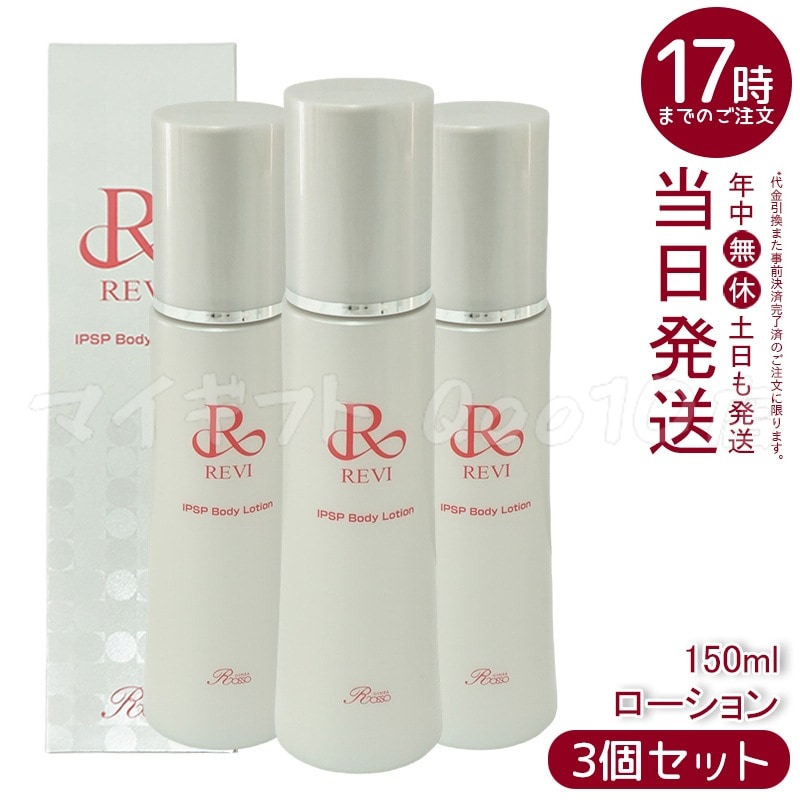 【リニューアル 3個セット】　REVI ルヴィ リバイヴボディローション 150ml 基礎化粧品