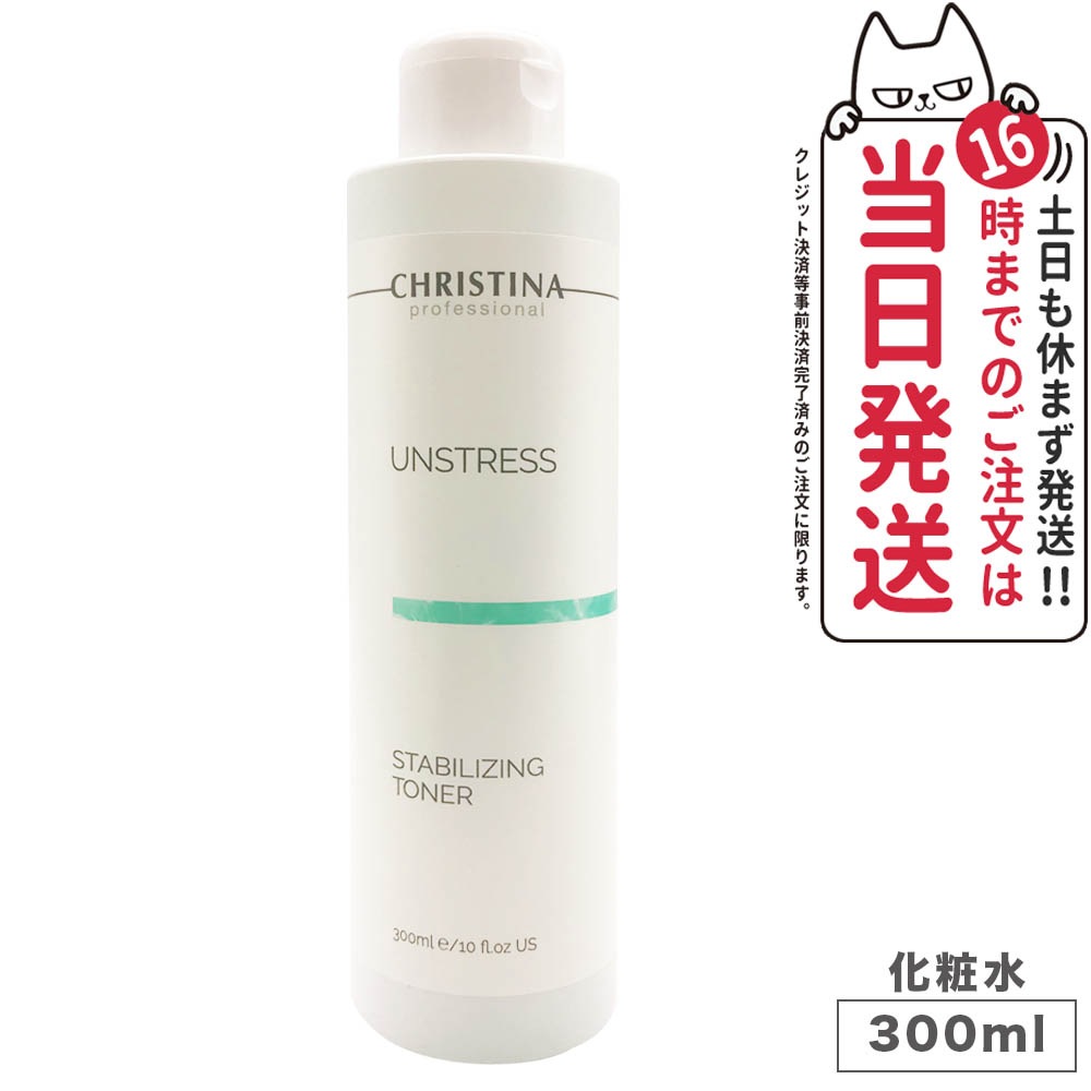 【正規品】 クリスティーナ アンストレス スタビライジングトーナー 300ml CHRISTINA トーナー 化粧水 潤い スキンケア 5,227円