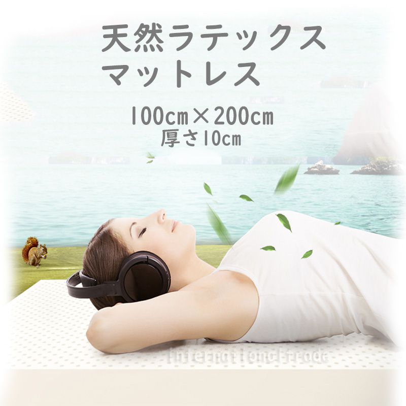 海外 寝具 天然ラテックスマットレス 100×200cm 厚さ10cm シングルサイズ 高反発 通気性 抗菌 防臭 ベッドマット 寝具 快眠マットレス 体圧分散 腰痛対策 柔らかめ 自然素材 エコ素