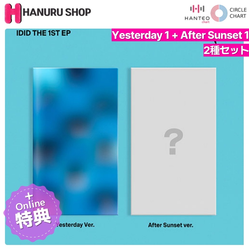 [ONLINE特典 + 2種 セット] IDID アルバム I did it (通常盤 ver.)チャート反映