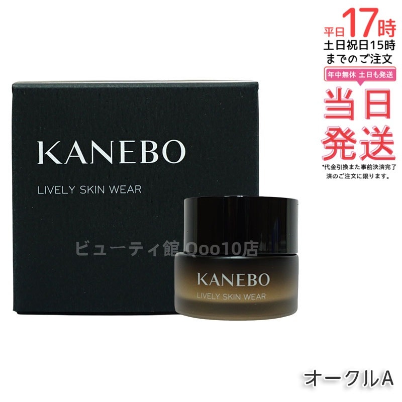 カネボウ KANEBO ライブリースキンウェア 30g 選べるカラー