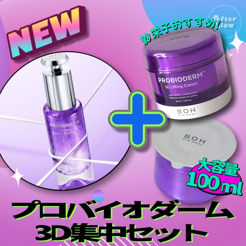 【紗栄子おすすめ/ふっくら弾力ケア】プロバイオダーム 3Dリフティング バイオトクシルPLGAセラム30ml+タンタンクリーム(3Dリフティングクリーム)50ml+リフィル50ml /プロバ