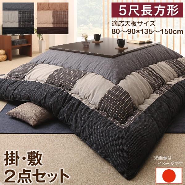 しじら織 こたつ掛布団 敷布団 2点セット (長方形 約90x150cm 天板対応) パッチワーク柄 綿入フランネル クッション性ラグ 掛敷布団セット
