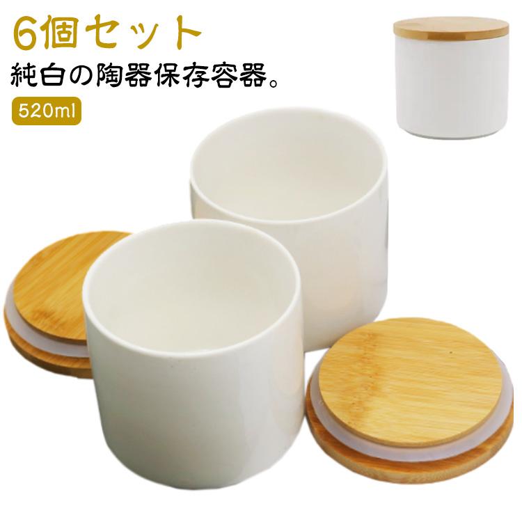 キャニスター 砂糖 陶器 丸 密閉 保存容器 木蓋付き お塩 フタ付き 瓶 520ml 6個セット 6個セット セラミック おしゃれ 北欧 白 ストッ