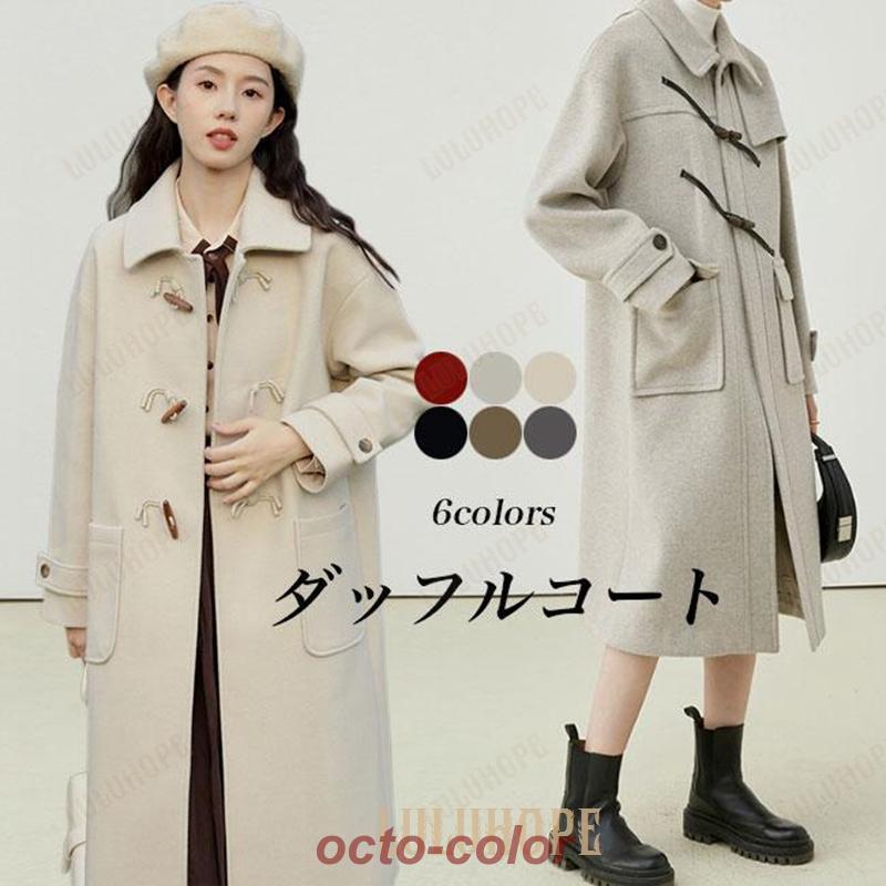 ダッフルコート レディース コート キレイめ 冬 ラシャコート 秋 ロングコート レトロ アウター 通勤 通学 長袖 プレッピー風 冬コート 秋コート