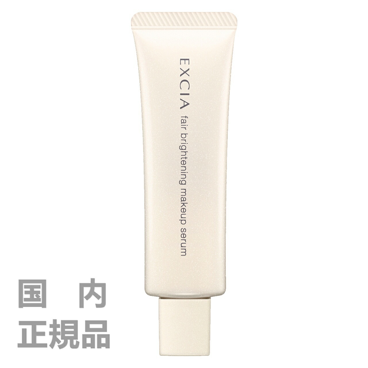 国内正規品 ALBION/アルビオン エクシア フェアブライトニング メイクアップセラム 30g SPF40・PA+++美容液・メイクアップベース
