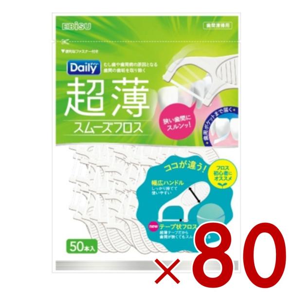 エビス デイリー 超薄 スムーズフロス 50本入 スムーズ フロス 80個