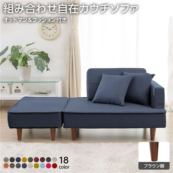 組合せ カウチソファー オットマン 同柄クッション2個付(樹脂製ブラウン脚 デニム調生地 インディゴブルー) 日本製 幅93.5cm