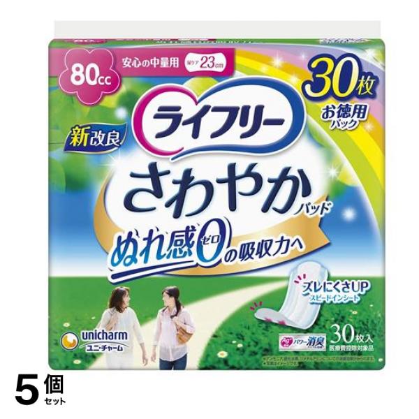 ライフリー さわやかパッド 安心の中量用 80cc 30枚 5個セット