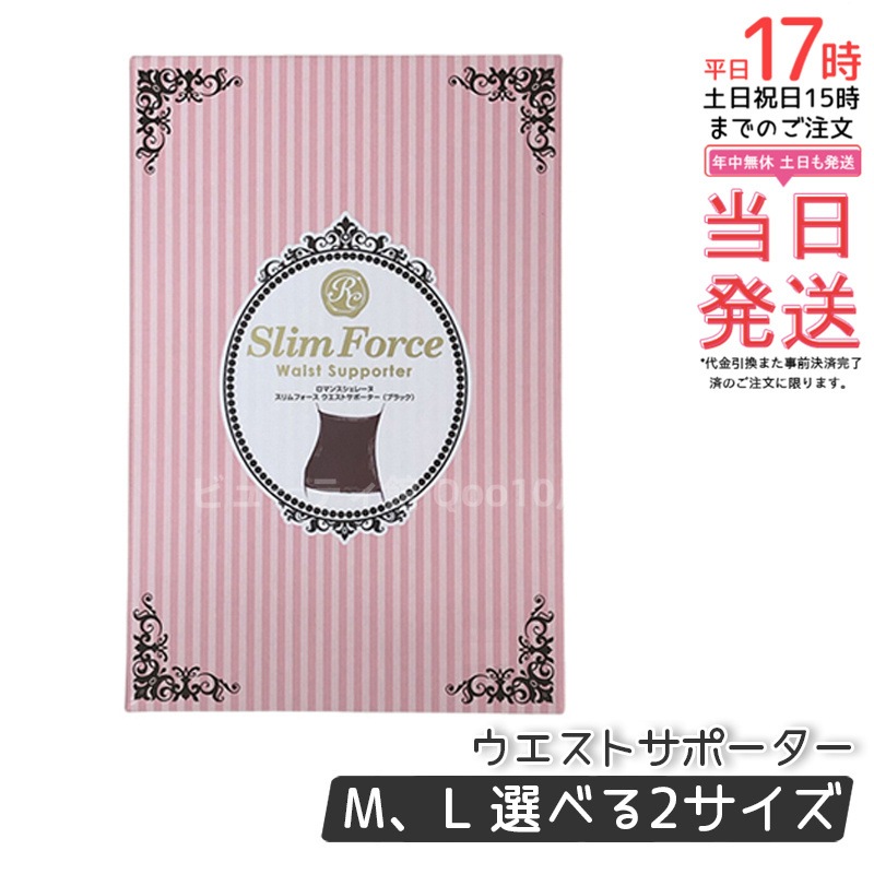 FAITH ロマンスシェレーヌ スリムフォース ウエストサポーター Ｍ L ブラック