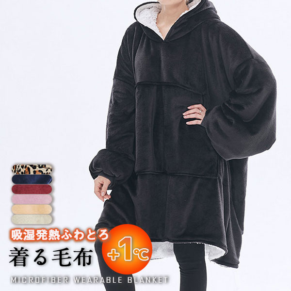 着る毛布 吸湿発熱プラス1℃ マイクロファイバー毛布 ユニセックス 男女兼用 洗濯可能 冷え対策 ルームウェア モフアタイプ