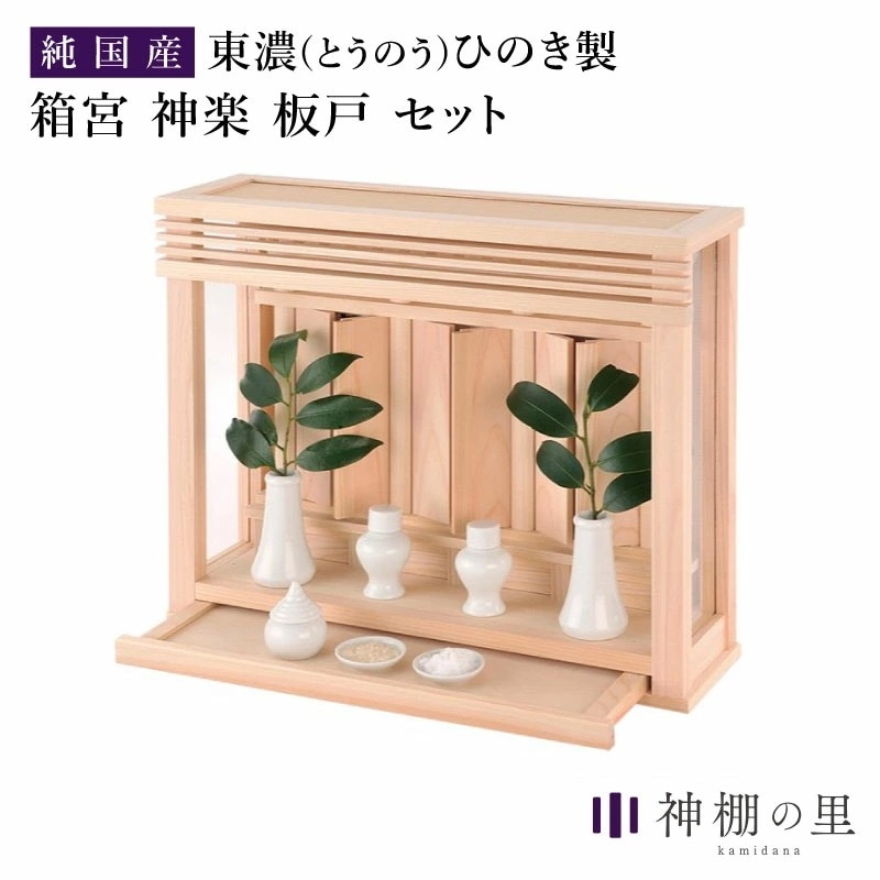 神棚 箱宮三社 神楽 板戸セット