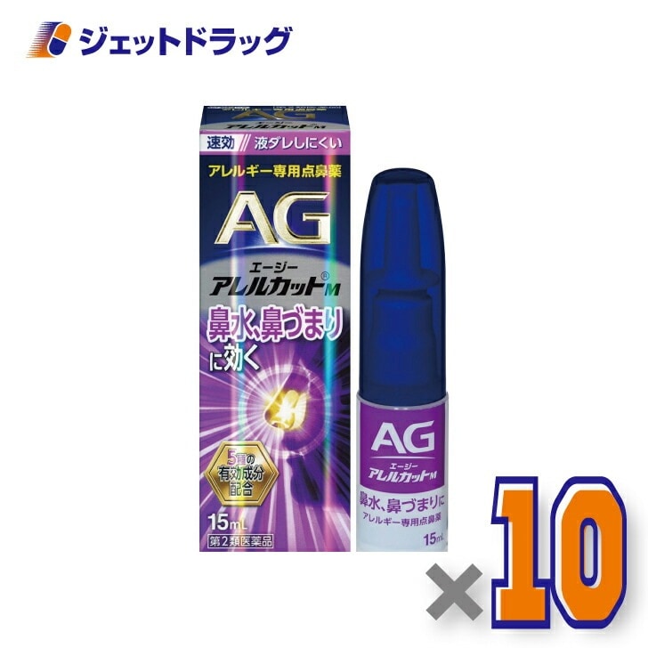 【第2類医薬品】エージーアレルカットＭ 15mL ×10個 セルフメディケーション税制対象