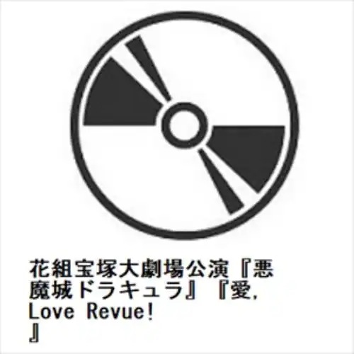 【BLU-R】花組宝塚大劇場公演『悪魔城ドラキュラ』『愛Love Revue!』