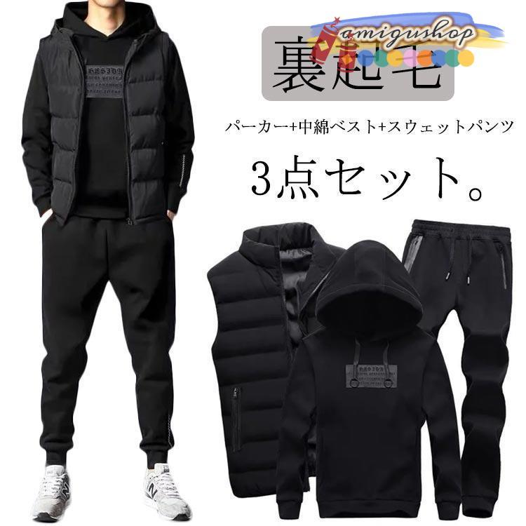 セットアップ メンズ スウェット 冬 上下セット 3点セット 裏起毛 スウェットパンツ パーカー ベスト 長袖 スポーツウェア ボア 中綿ベスト ジッ