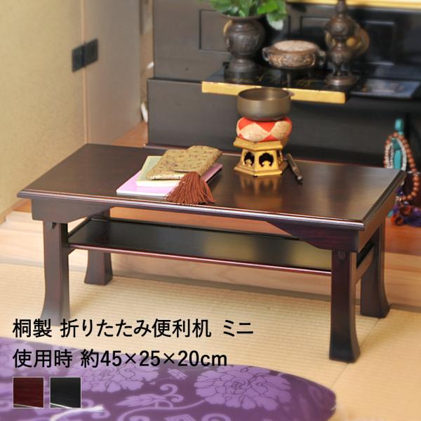 天然木 桐製 折りたたみ 便利机 ミニ 完成品 SDX-450 ブラウン/ブラック オスマック