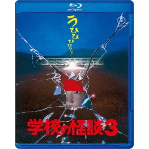 【BLU-R】学校の怪談3