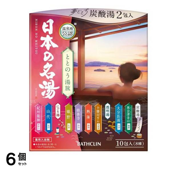 日本の名湯 ととのう湯旅 10包入 (8種) 6個セット