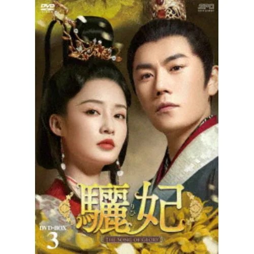 【DVD】驪妃(リヒ)-The Song of Glory- DVD-BOX3 12,430円