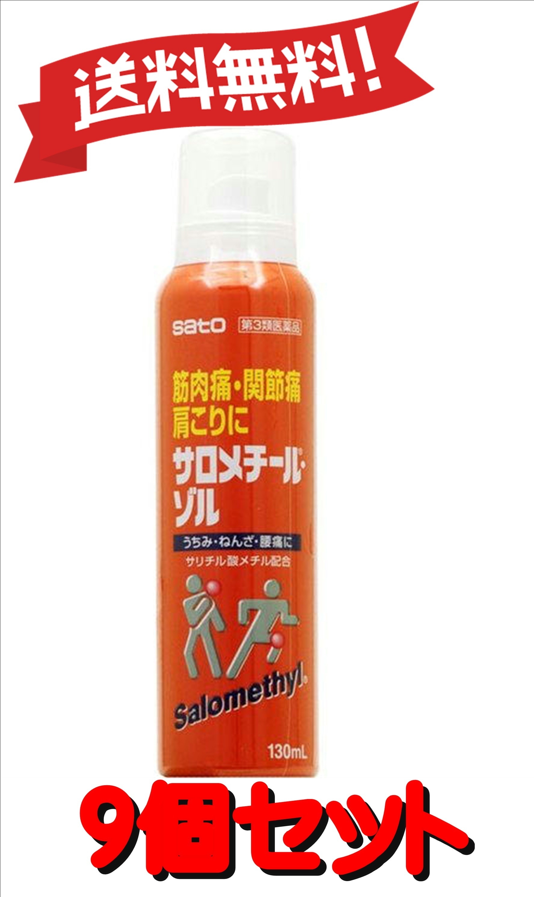 【9個セット】 【第3類医薬品】 サロメチール・ゾル 130mL×9 (4987316093055-9)