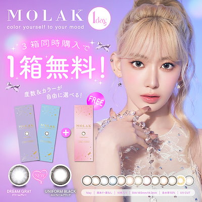 【2箱+1箱】(1箱10枚) MOLAK　モラク ワンデー [2+1][molak-...のサムネイル