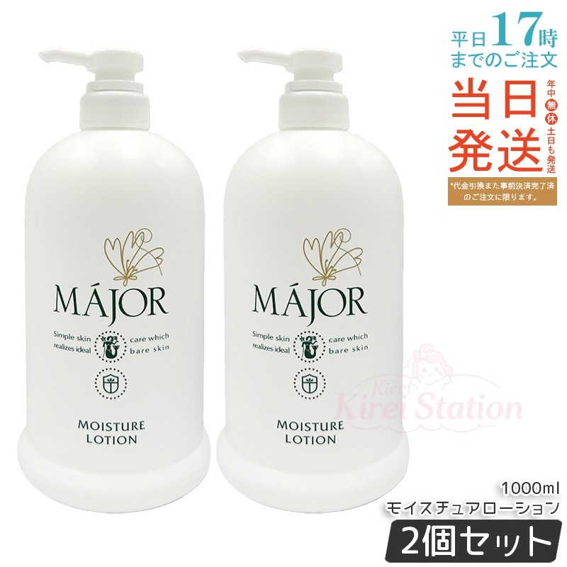 【2個セット】マジョール モイスチュアローション 1000ml大容量 リッチな使い心地 保湿化粧水 どんな肌質にも 金イオン水配合 ヒアルロン酸配合 日本製