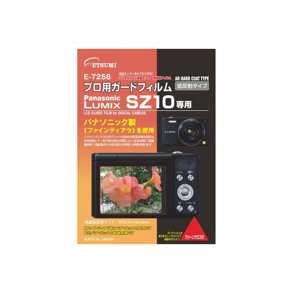 （まとめ）エツミ プロ用ガードフィルムAR Panasonic LUMIX SZ10専用 E-72585セット