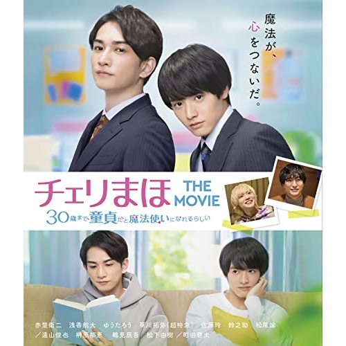 チェリまほ THE MOVIE 30歳まで童貞だと魔法使いになれるらしい ス.. / 赤楚衛二 (Blu-ray) TCBD-1311